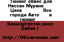 Тюнинг обвес для Ниссан Мурано z51 › Цена ­ 200 000 - Все города Авто » GT и тюнинг   . Башкортостан респ.,Сибай г.